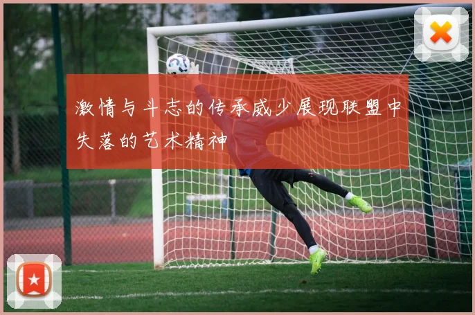 激情与斗志的传承威少展现联盟中失落的艺术精神