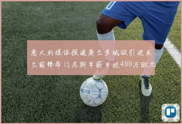 意大利媒体报道奥兰多城欲引进米兰前锋希门尼斯年薪可达400万欧元