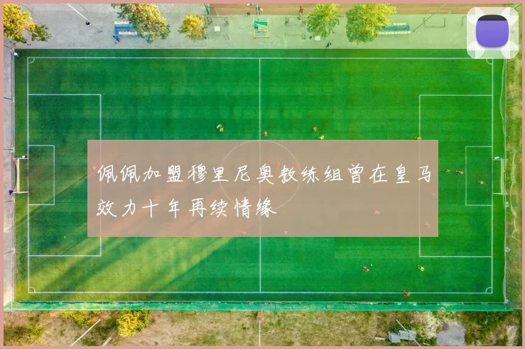 佩佩加盟穆里尼奥教练组曾在皇马效力十年再续情缘