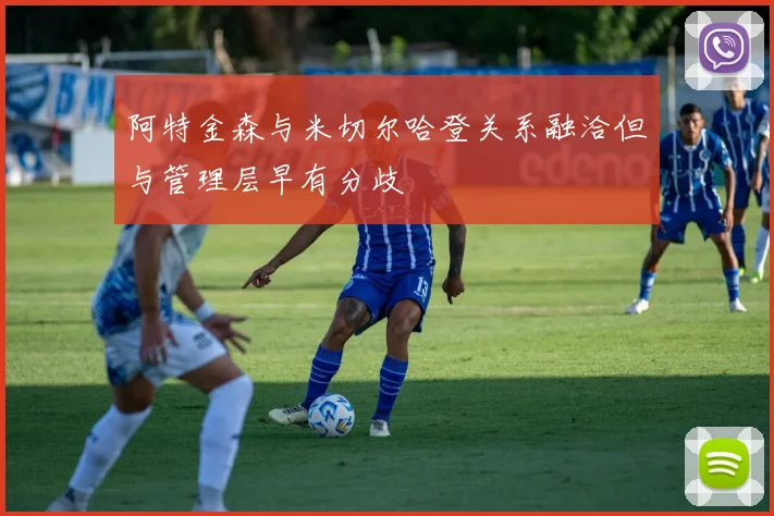 阿特金森与米切尔哈登关系融洽但与管理层早有分歧