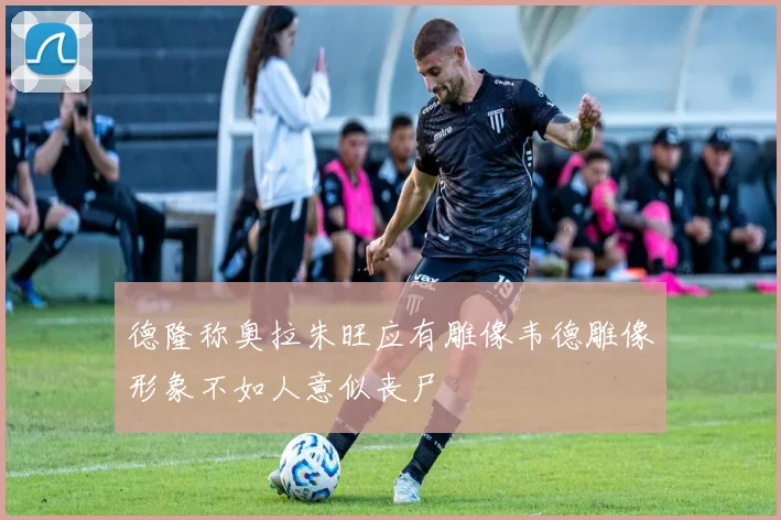 德隆称奥拉朱旺应有雕像韦德雕像形象不如人意似丧尸