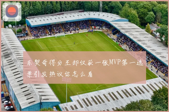 东契奇得分王却仅获一张MVP第一选票引发热议你怎么看