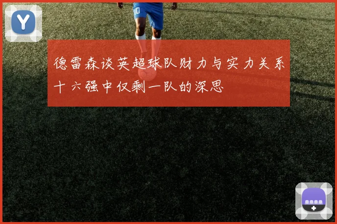 德雷森谈英超球队财力与实力关系十六强中仅剩一队的深思