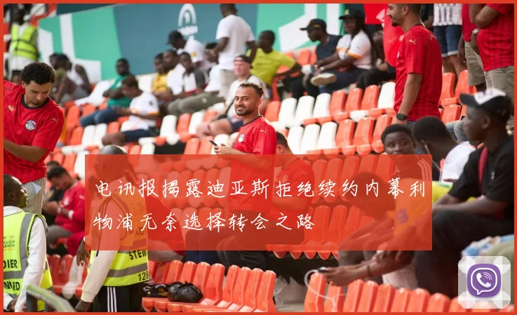 电讯报揭露迪亚斯拒绝续约内幕利物浦无奈选择转会之路