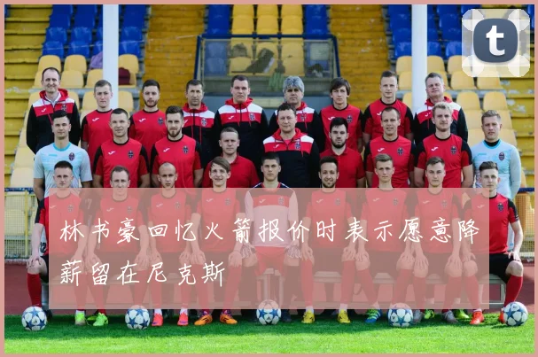 林书豪回忆火箭报价时表示愿意降薪留在尼克斯